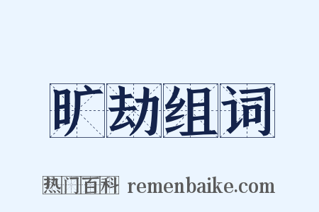 旷劫组词是什么意思的图片